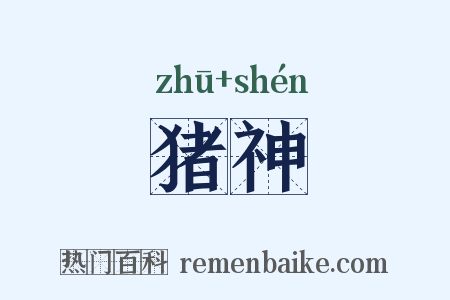 猪神是什么意思的图片